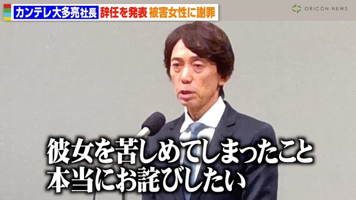 元フジテレビ専務・カンテレ大多亮社長が辞任発表　被害女性に謝罪「彼女を苦しめてしまった」