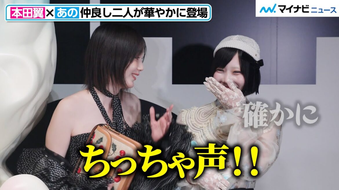 【仲良し】あのちゃん、本田翼から素早くツッコまれる！旅行の誘いを断り続けていることを暴露される　「メゾン ヴァレンティノ ‘パヴィヨン デ フォリ パーティー’」