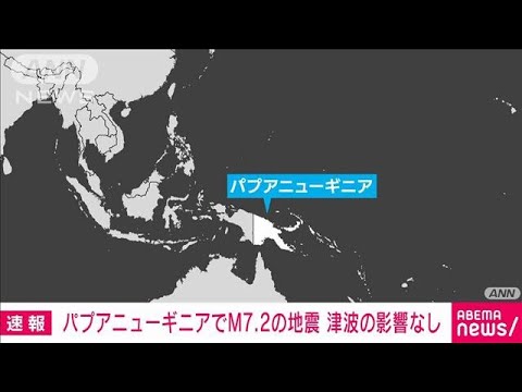 【速報】パプアニューギニアでM7.2の地震 太平洋津波警報センターが津波注意報を発表(2025年4月5日) 【速報】パプアニューギニアでM7.2の地震 太平洋津波警報センターが津波注意報を発表(2025年4月5日)