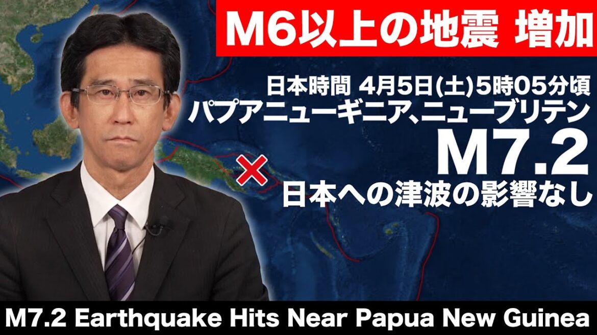 【海外地震】M6以上の地震増加/ニューギニア付近でM7.2の地震　日本への津波の影響なし