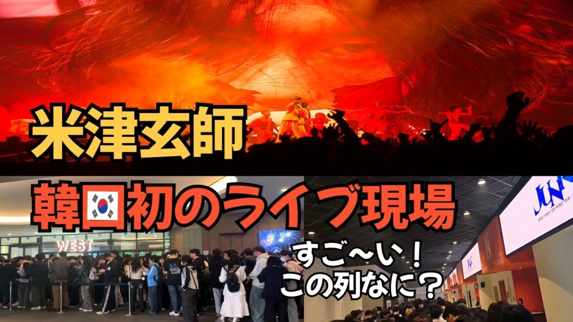米津玄師|韓国初のライブに行って感動しました！