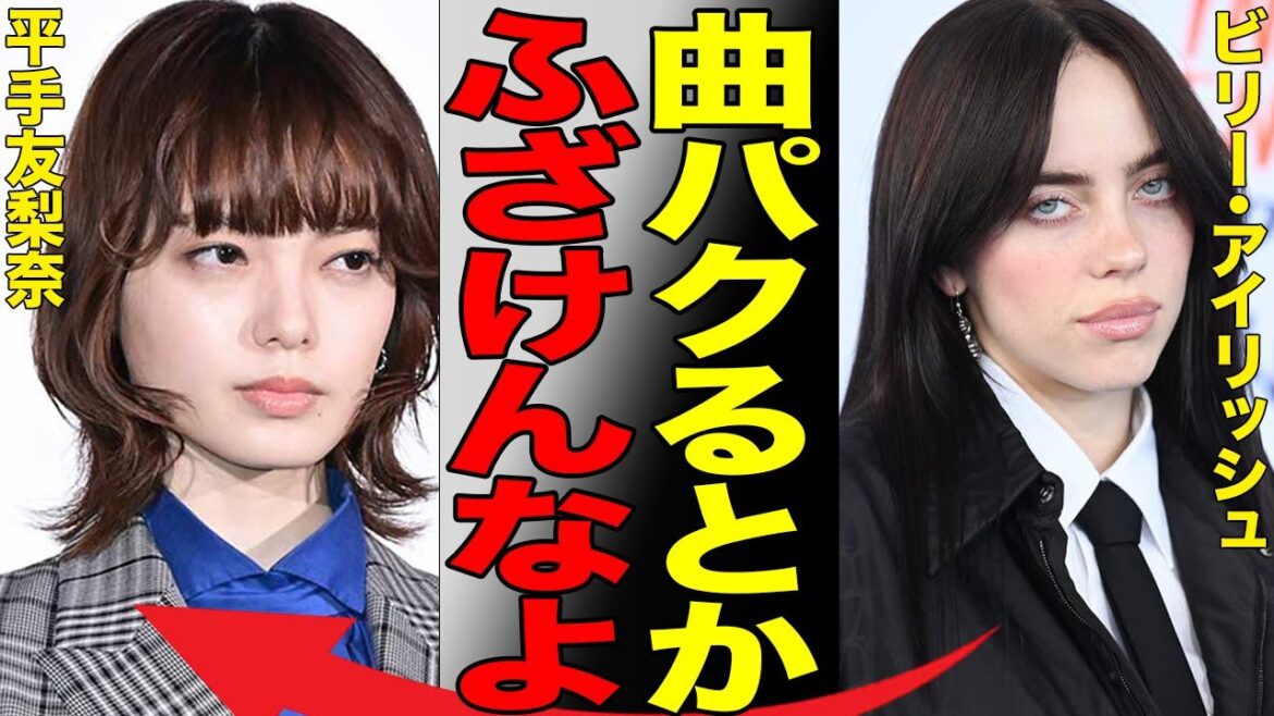 平手友梨奈が海外の人気アーティストの曲を盗作した真相がヤバすぎる…絶賛迷走中の平手を受け入れてくれるファンが皆無で悲惨すぎる現状に言葉を失う…