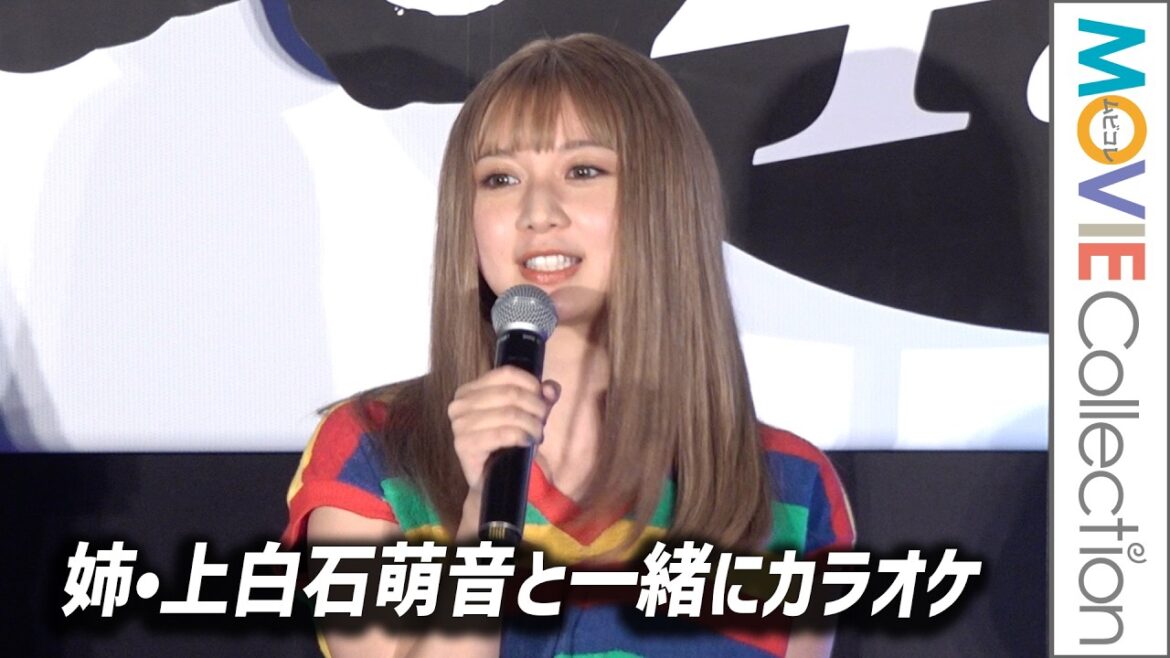 上白石萌歌、姉・上白石萌音と一緒にカラオケ。詩羽とも／『パリピ孔明 THE MOVIE』爆アゲプレミア上映会会