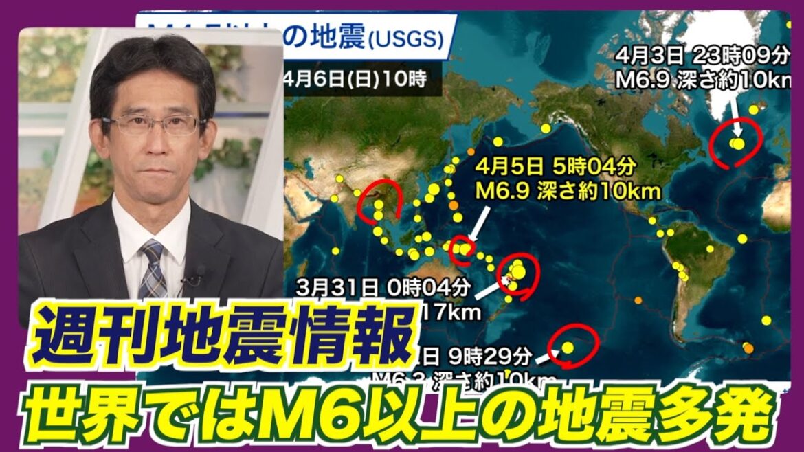 【週刊地震情報】津軽海峡で最大震度4の地震・世界ではM6以上の地震多発（2025.4.6）
