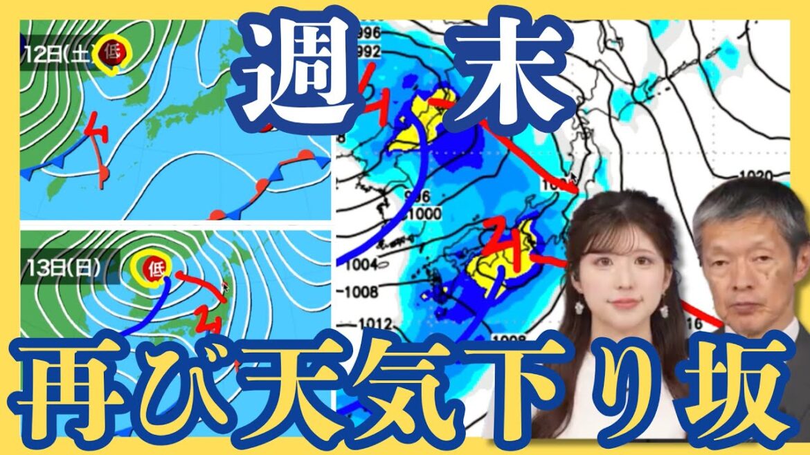 【週末】再び天気下り坂 日曜日は全国的に雨