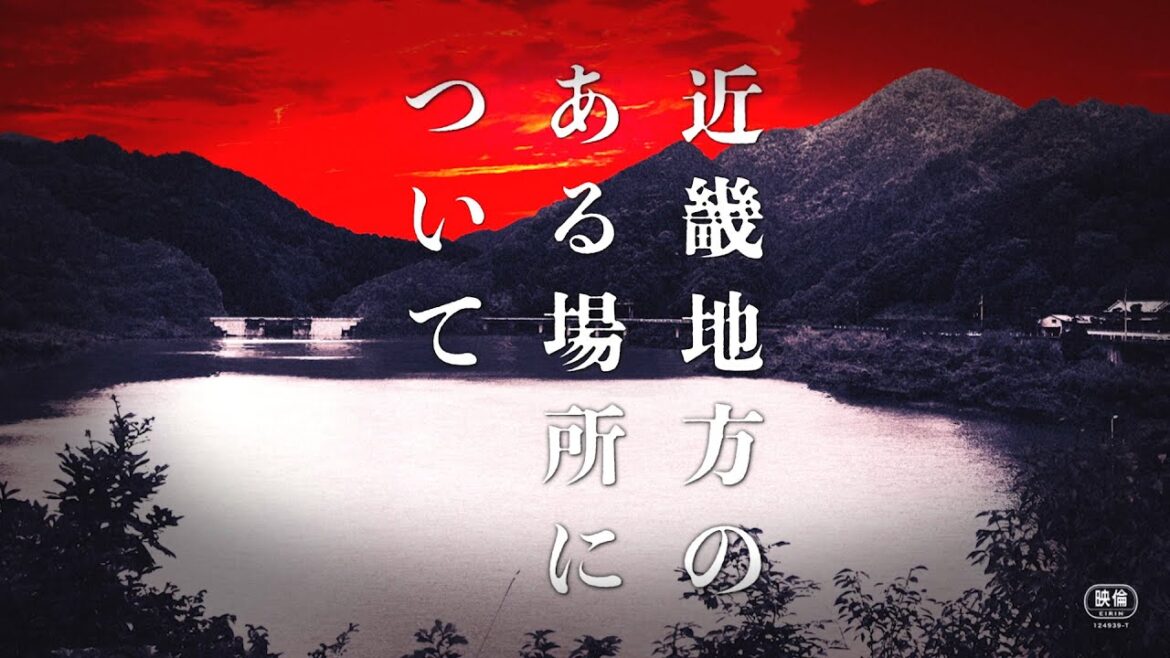 菅野美穂×赤楚衛二がW主演！映画『近畿地方のある場所について』予告編