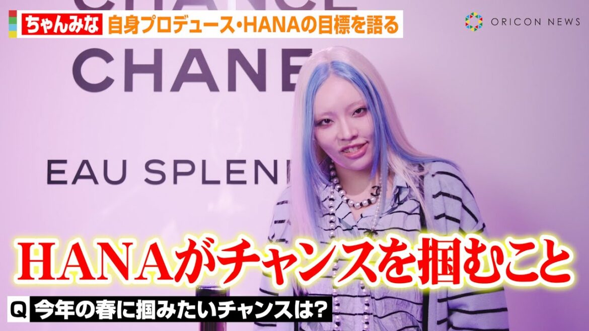 ちゃんみな、HANAの活動に大きな夢を語る!過去の経験振り返り“挑戦する人”へ熱いメッセージも シャネル 『チャンス オー スプランディド』ローンチイベント ちゃんみな、HANAの活動に大きな夢を語る!過去の経験振り返り“挑戦する人”へ熱いメッセージも シャネル 『チャンス オー スプランディド』ローンチイベント
