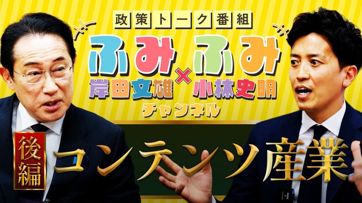 【初コラボ！岸田文雄×小林史明】アニメ・漫画・音楽を成長産業に！ コンテンツ産業が切り拓く日本の未来｜ふみふみチャンネル【後編】