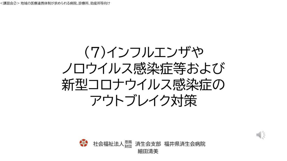 令和６年度院内感染対策講習会②「地域の医療連携体制が求められる病院、診療所、助産所等向け」　７．インフルエンザやノロウイルス感染症等のアウトブレイク対策