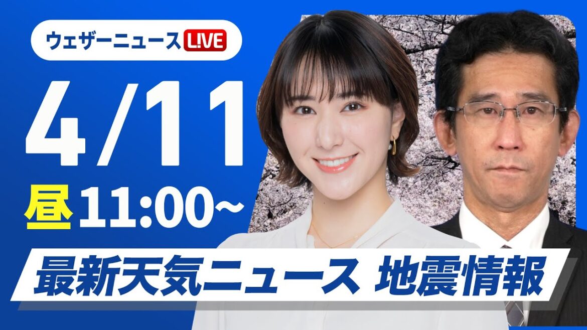 【ライブ】最新天気ニュース・地震情報 2025年4月11日(金)／大気の状態不安定　関東は午後に雷雨やひょうなど天気急変〈ウェザーニュースLiVEコーヒータイム・白井 ゆかり／山口 剛央〉