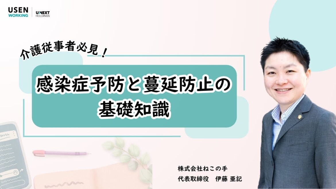 #2【介護研修】感染症予防と蔓延防止の基礎知識