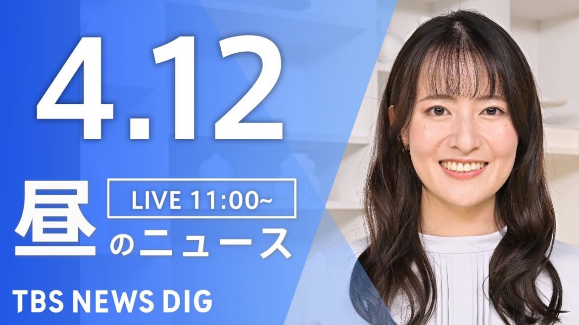 【LIVE】昼のニュース(Japan News Digest Live)最新情報など｜TBS NEWS DIG（4月12日）