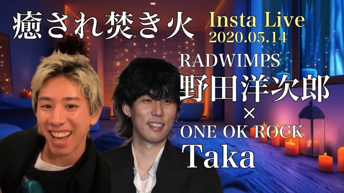 【ラジオ風】RADWIMPS野田洋次郎×ONE OK ROCK Taka インスタライブコラボ✨🌙癒され焚き火BGM (2020.05.14)