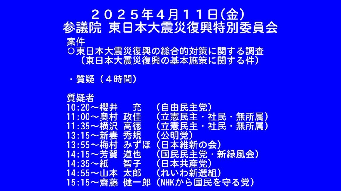 【国会中継録画】 東日本大震災復興特別委員会（2025/04/11）