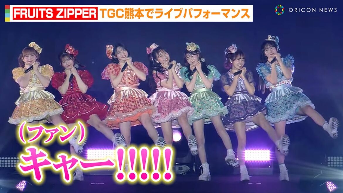 FRUITS ZIPPER、圧巻パフォーマンスに黄色い歓声！TGC熊本で「かがみ」「わたしの一番かわいいところ」披露　『麻生専門学校グループ presents TGC 熊本 2025』