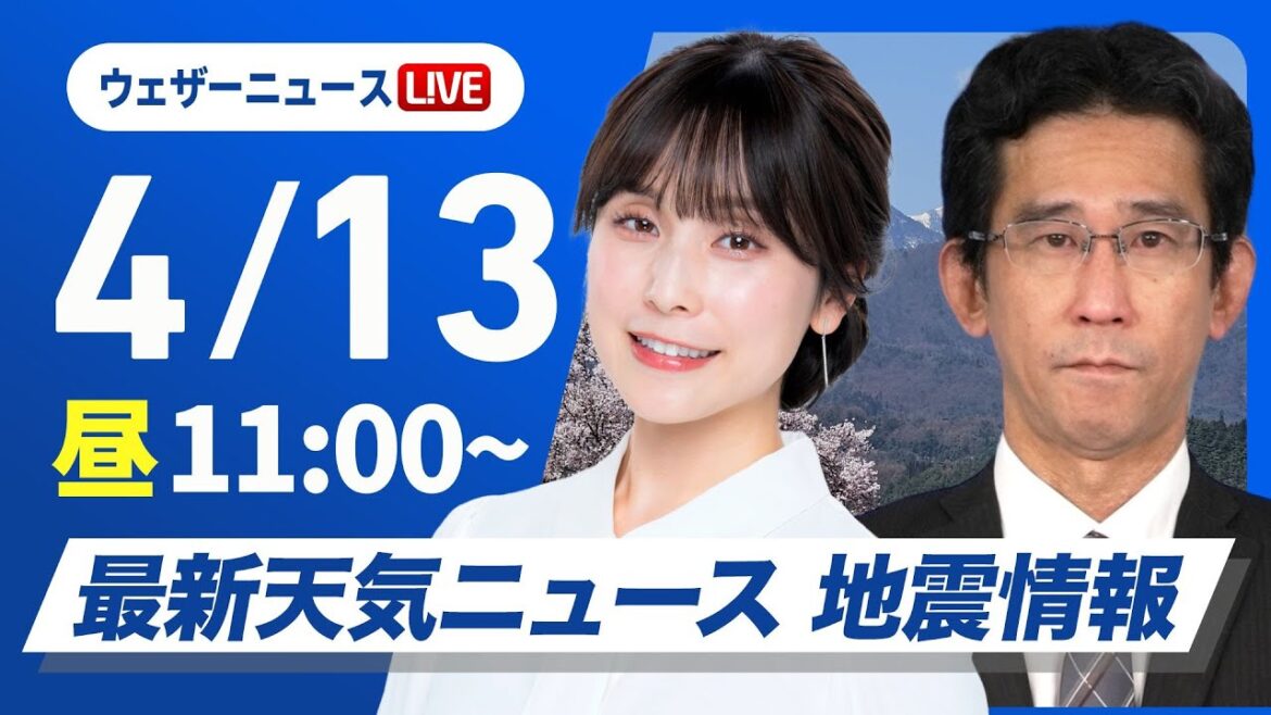 【ライブ】最新天気ニュース・地震情報 2025年4月13日(土)／広範囲で雨　局地的に強雨や雷雨のおそれ〈ウェザーニュースLiVEコーヒータイム・松雪彩花／山口剛央〉