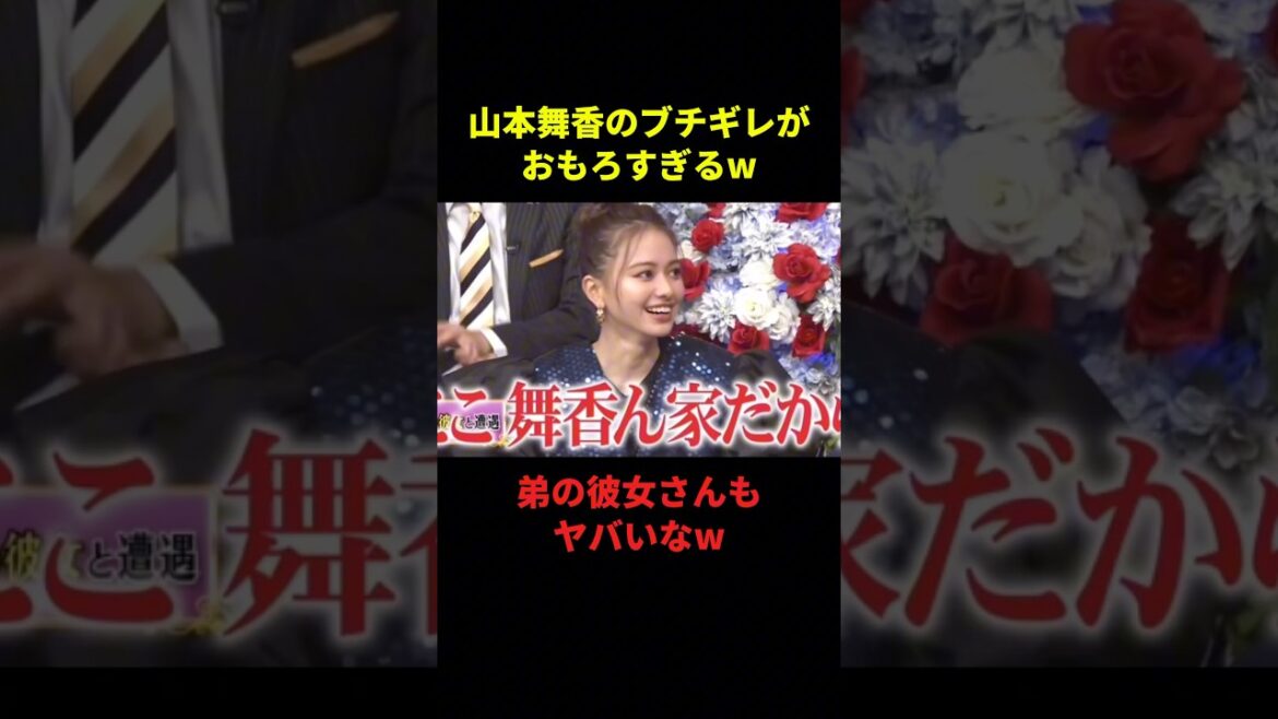 山本舞香のブチギレた話がおもろすぎるw#大笑い #お笑い #面白集 #面白い #shorts