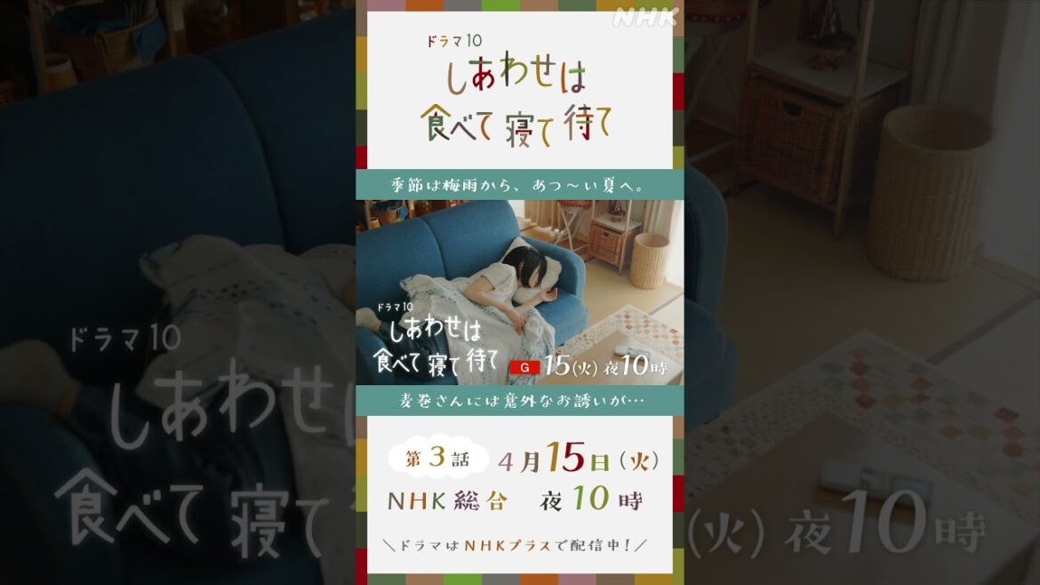 【しあわせは食べて寝て待て】4/15 (火) 放送 第3話予告 | 桜井ユキ 宮沢氷魚 加賀まりこ | NHK | #shorts