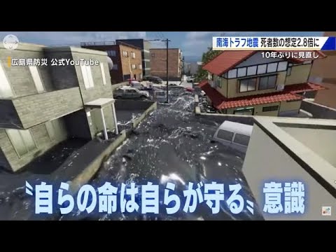 南海トラフ想定被害見直し 広島県内最大死者数2200人 10年前の想定の2.8倍 津波犠牲者7割 南海トラフ想定被害見直し 広島県内最大死者数2200人 10年前の想定の2.8倍 津波犠牲者7割