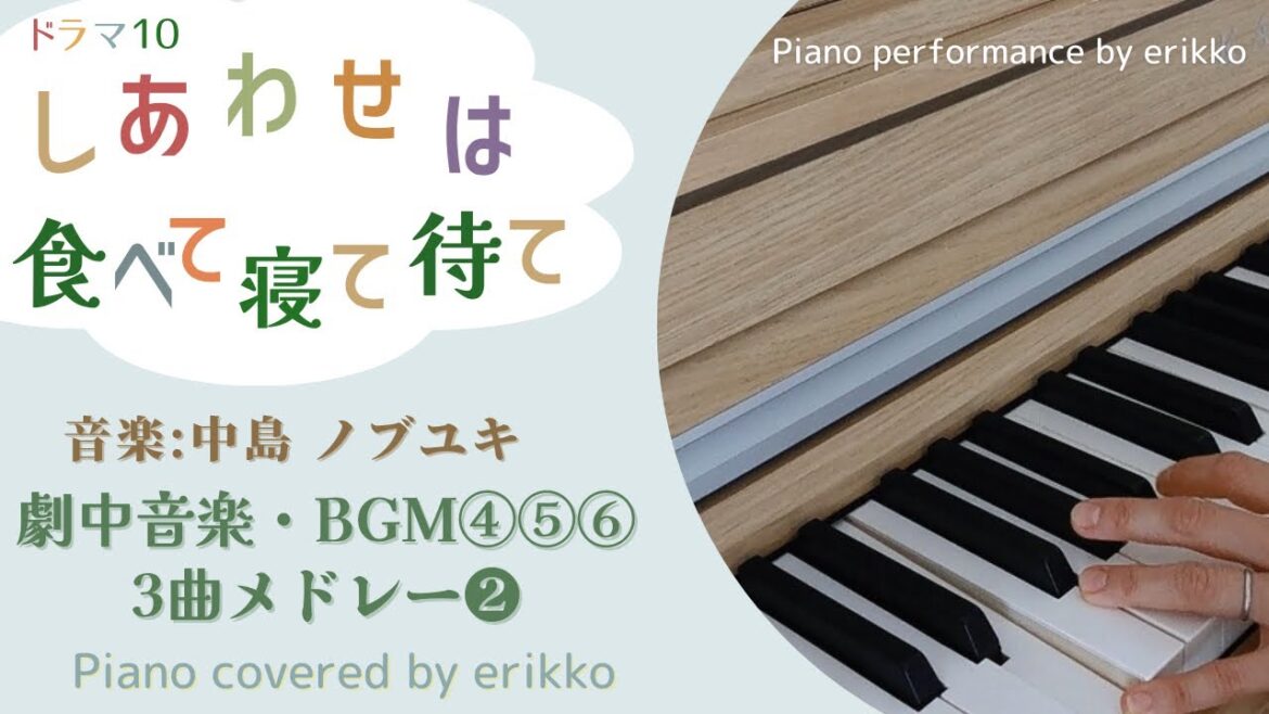 NHKドラマ10『しあわせは食べて寝て待て』劇中音楽・BGM④⑤⑥3曲メドレー❷＜耳コピ・ピアノ演奏＞