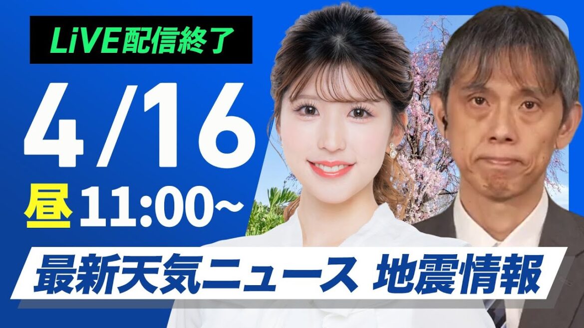 【ライブ配信終了】最新天気ニュース・地震情報 2025年4月16日(水)／関東から九州は穏やかな晴天〈ウェザーニュースLiVEコーヒータイム・小林 李衣奈／芳野 達郎〉