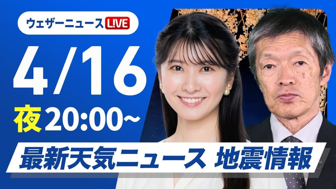 【ライブ】最新天気ニュース・地震情報  2025年4月16日(水)／関東から九州は穏やかな天気〈ウェザーニュースLiVEムーン・駒木 結衣／飯島 栄一〉