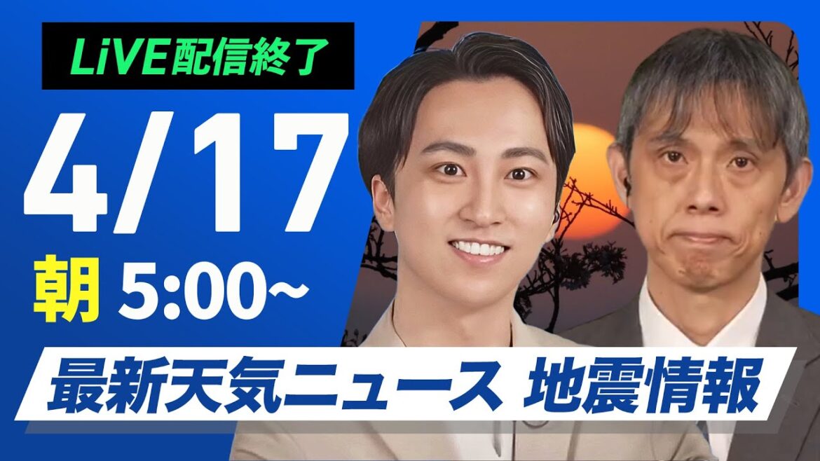 【ライブ配信終了】最新天気ニュース・地震情報 2025年4月17日(木)/西日本や東日本は初夏の陽気 北日本も日差し届く〈ウェザーニュースLiVEモーニング・福吉 貴文/芳野 達郎〉 【ライブ配信終了】最新天気ニュース・地震情報 2025年4月17日(木)/西日本や東日本は初夏の陽気 北日本も日差し届く〈ウェザーニュースLiVEモーニング・福吉 貴文/芳野 達郎〉