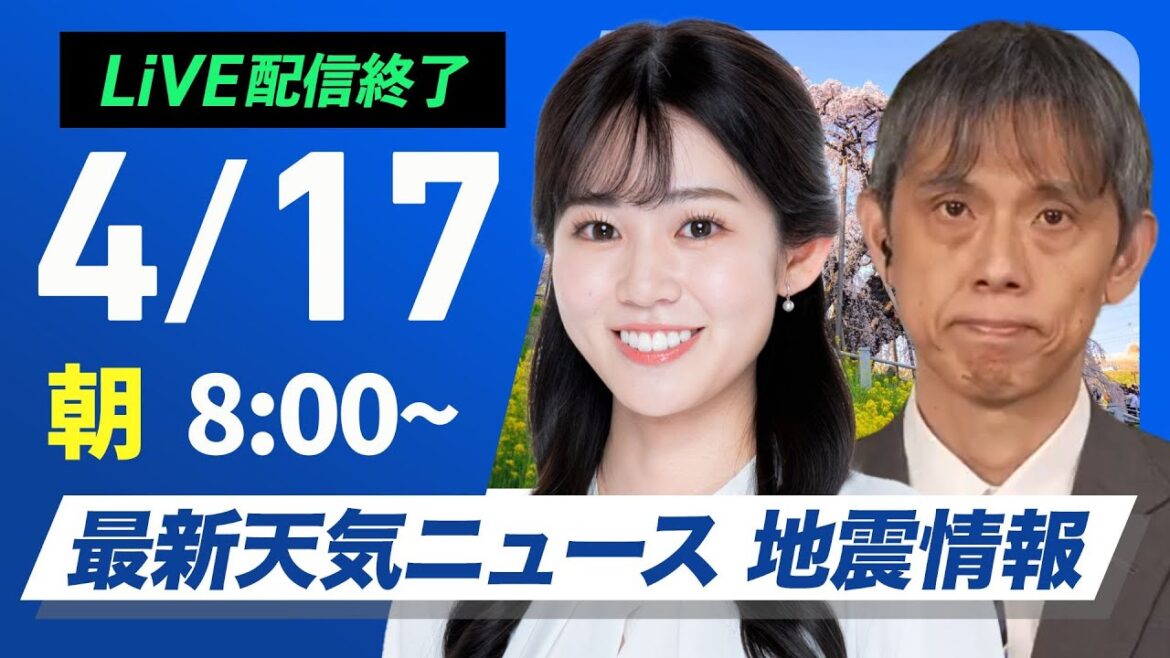 【ライブ配信終了】最新天気ニュース・地震情報  2025年4月17日(木)／西日本や東日本は初夏の陽気　北日本も日差し届く〈ウェザーニュースLiVEサンシャイン・青原桃香／芳野達郎〉