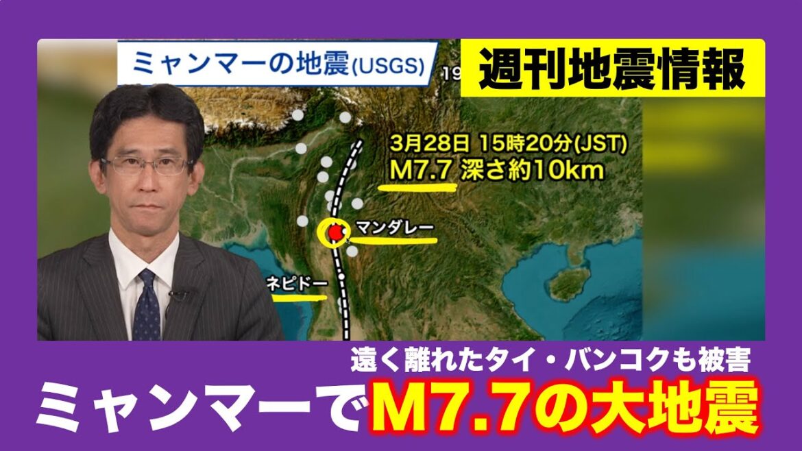 【週刊地震情報】ミャンマーでM7.7の大地震　遠く離れたタイ・バンコクも被害　Massive magnitude 7.7 earthquake hits Myanmar