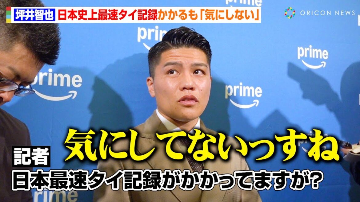 坪井智也、プロ2戦目で“日本史上最速記録”かかるも「気にしてない」 『Prime Video Boxing 13』発表記者会見後囲み取材