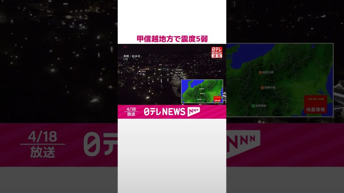 【速報】甲信越地方で震度5弱  #shorts