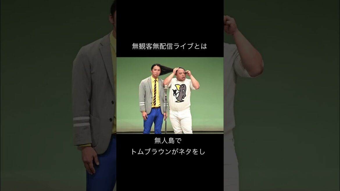 トムブラウンに関するエピソード　#お笑い #芸人 #shorts #トムブラウン VOICEBOX：青山龍星