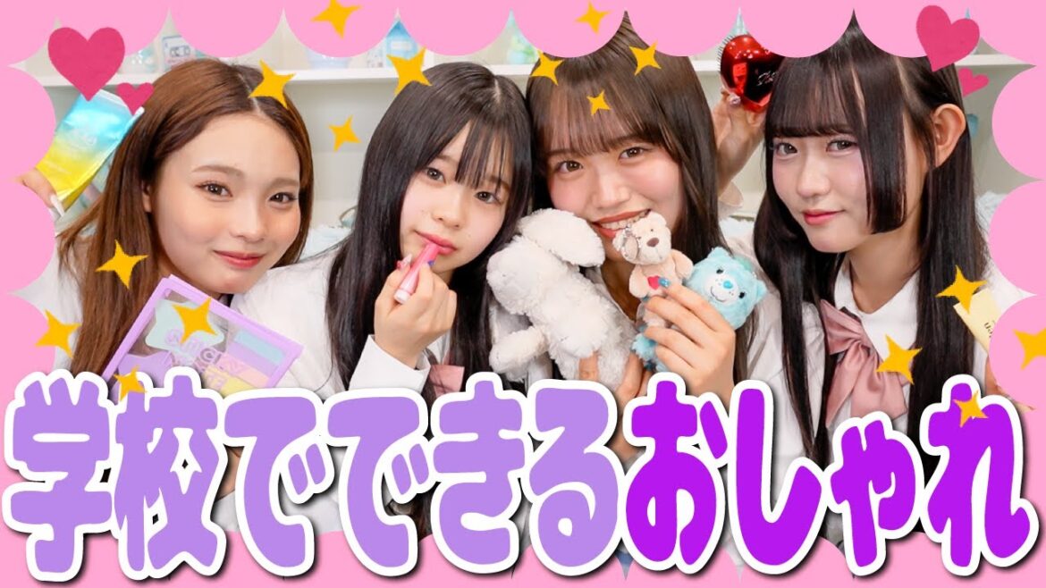 【新生活必見👀】校則を守りながらおしゃれができちゃう！？学校でも盛れる方法を伝授します🔥