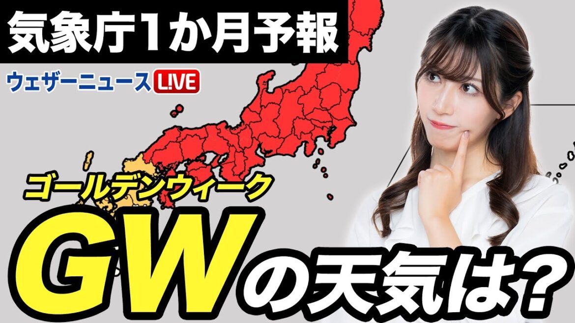GWの天気は？気象庁1か月予報