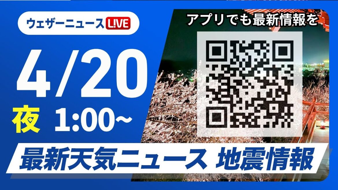 【ライブ】最新天気ニュース・地震情報 2025年4月20日(日)1:00〜／日本海側は雷雨　太平洋側も急な雨に注意〈ウェザーニュースLiVE〉