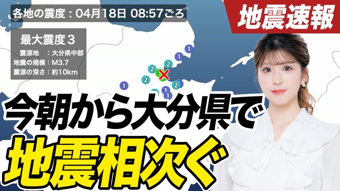 【地震速報】今朝から大分県中部を震源とする地震相次ぐ／大分県別府市で震度3 M3.7 津波の心配なし