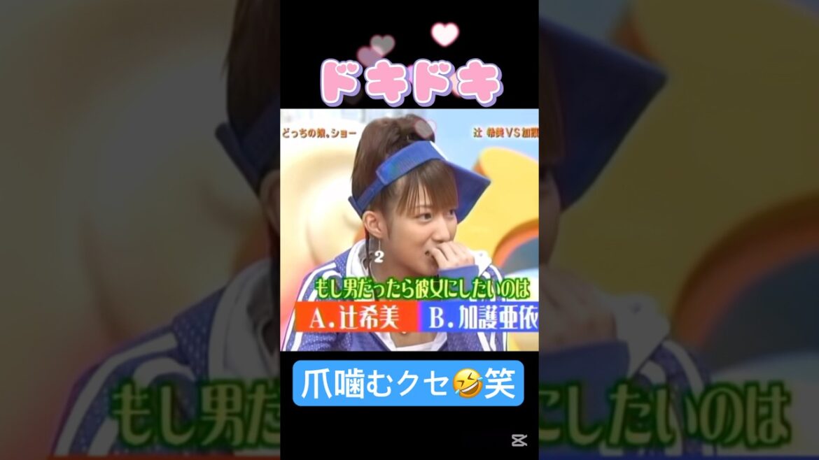 彼女にするなら辻？加護？❤️#モーニング娘#辻希美#加護亜依#ハロプロ#ハロヲタ#懐かしい#平成#流行り#サンバイザー#切り抜き#切り抜き動画#shorts