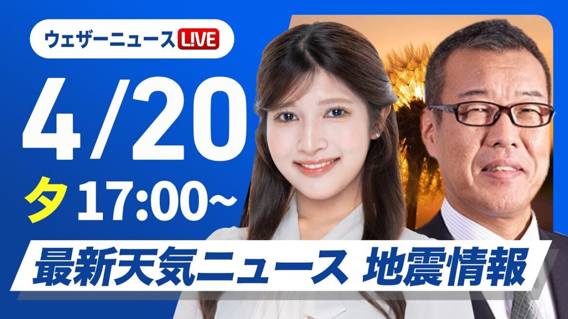 【ライブ】最新天気ニュース・地震情報 2025年4月20日(日) ／日本海側は雷雨　太平洋側も急な雨に注意〈ウェザーニュースLiVEイブニング・岡本結子リサ／森田清輝〉