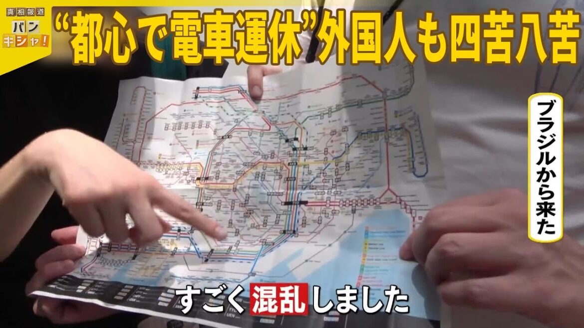 【東京都心】休日の「混乱」のワケ  電車運休で“陸の孤島”も…外国人観光客らは四苦八苦『バンキシャ！』#鉄道NEWS