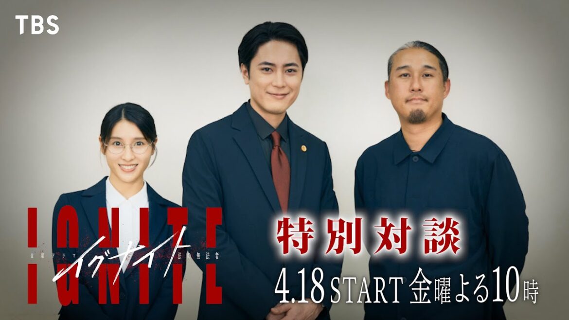 【特別対談】間宮祥太朗×土屋太鳳×原廣利監督 金曜ドラマ『イグナイト -法の無法者-』ダークヒーローが繰り広げる、新たなリーガルドラマ!! 4/18(金)よる10時スタート!!【TBS】 【特別対談】間宮祥太朗×土屋太鳳×原廣利監督 金曜ドラマ『イグナイト -法の無法者-』ダークヒーローが繰り広げる、新たなリーガルドラマ!! 4/18(金)よる10時スタート!!【TBS】