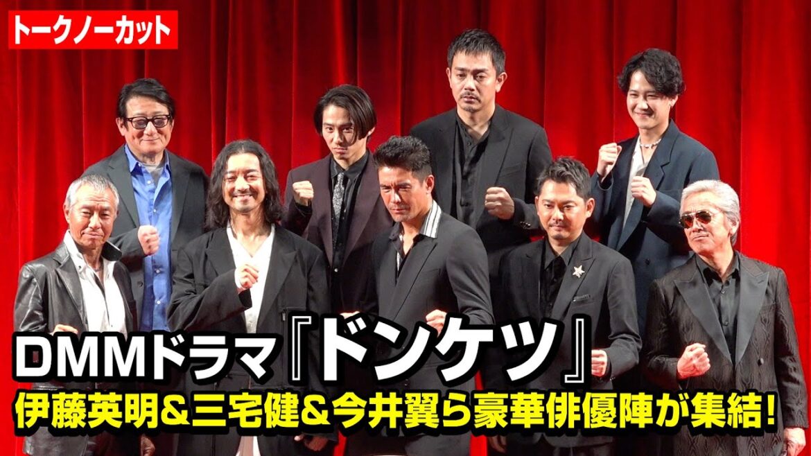 【ノーカット】ドラマ『ドンケツ』伊藤英明、金子ノブアキ、今井翼、三宅健、柳葉敏郎、寺島進、青柳翔ら豪華俳優陣が集結！　DMMオリジナルドラマ『ドンケツ』配信直前イベント