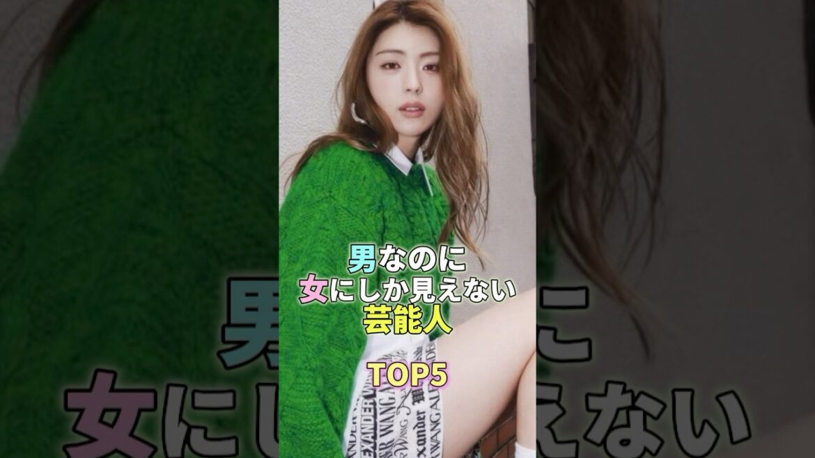 男なのに女にしか見えない芸能人TOP5 #芸能 #芸能人 #芸能界 #井手上漠