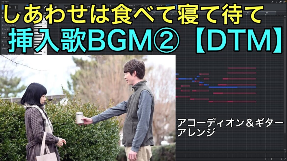NHKドラマ『しあわせは食べて寝て待て』 挿入歌  劇中BGM②  サントラ 中島ノブユキ  DTM 耳コピ