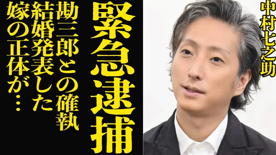 中村七之助が結婚した嫁の正体に驚きを隠せない！父・勘三郎との確執、緊急逮捕された真相に絶句…結婚発表で梨園が騒然とした理由に驚愕！【芸能】
