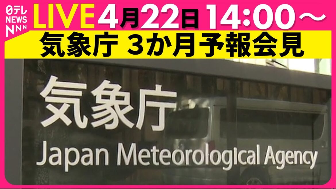 【会見ライブ】５～７月の天気はどうなる？気象庁が3か月予報を発表（日テレNEWS LIVE）