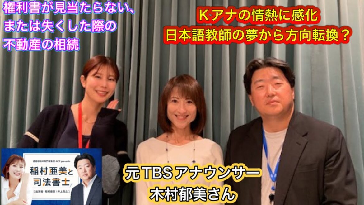 稲村亜美と司法書士』＃27　ゲスト：木村郁美さん（元TBSアナウンサー）