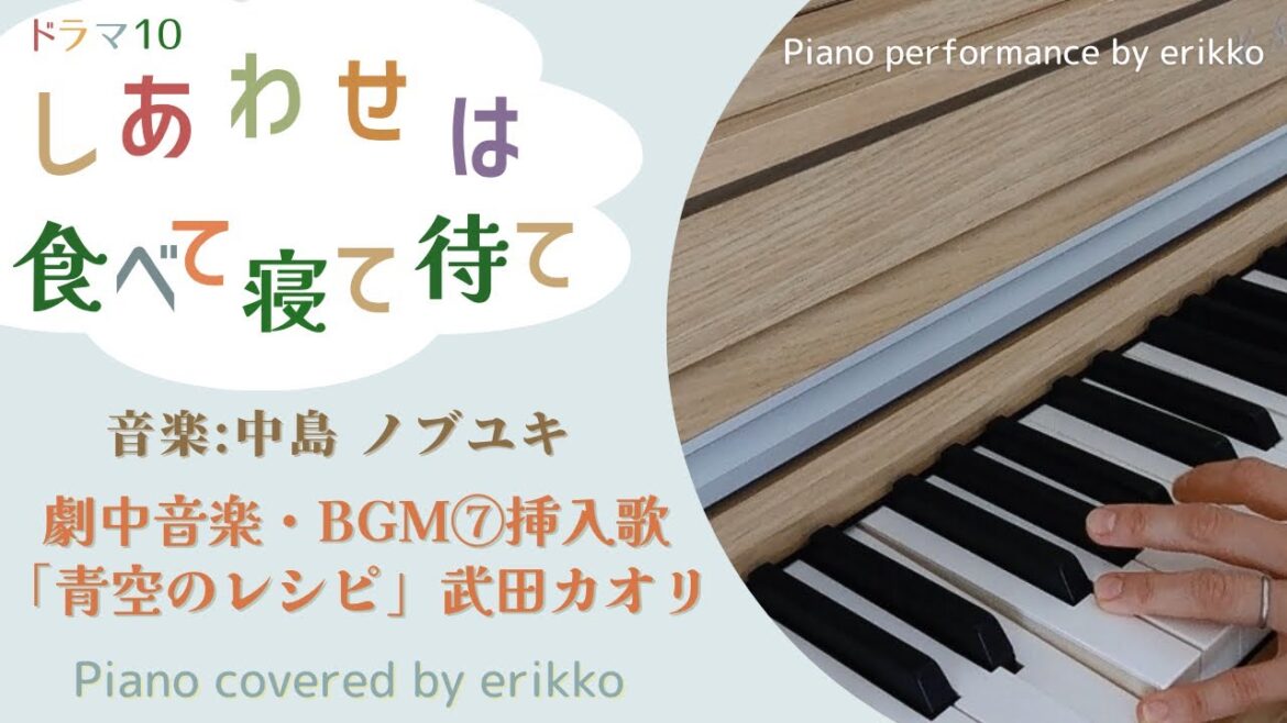 NHKドラマ10『しあわせは食べて寝て待て』劇中音楽・BGM⑦挿入歌「青空のレシピ」武田カオリ＜耳コピ・ピアノ演奏＞