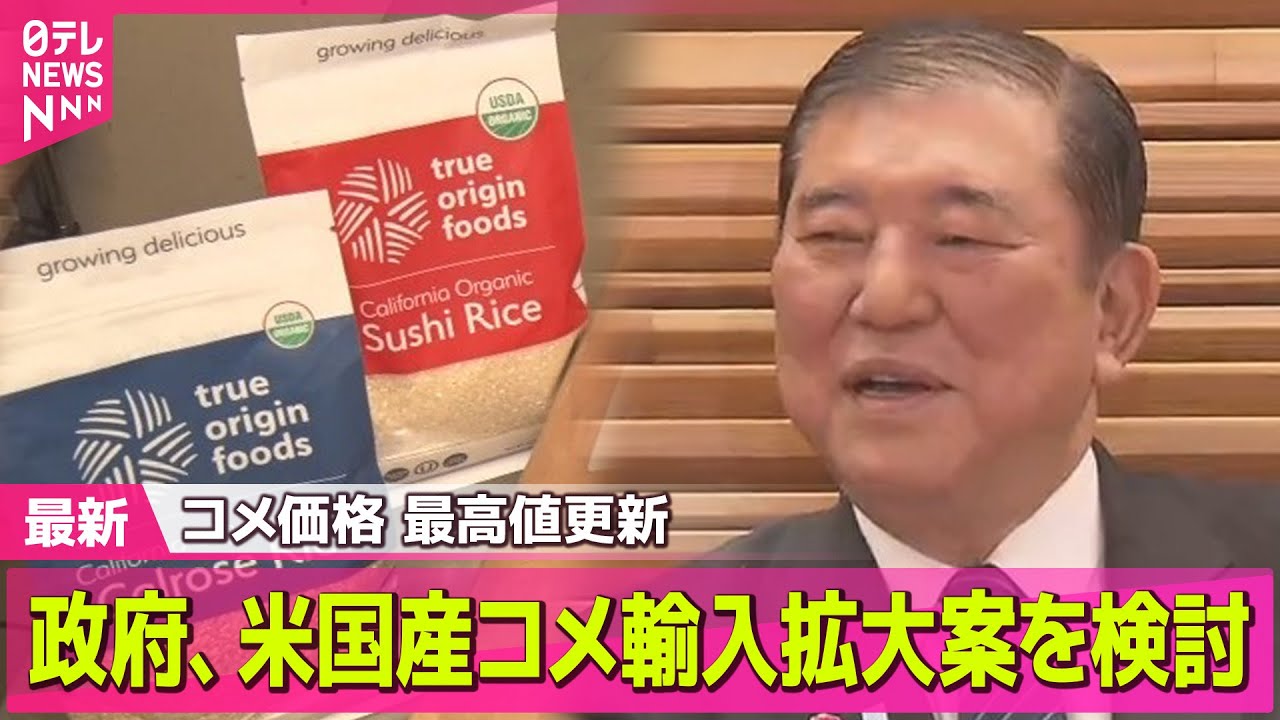 【コメ最高値】政府がアメリカ産コメ輸入拡大案を検討 / コメ価格、最高値更新…15週連続値上がり “韓国米”輸入の動きも──ニュースライブ ...
