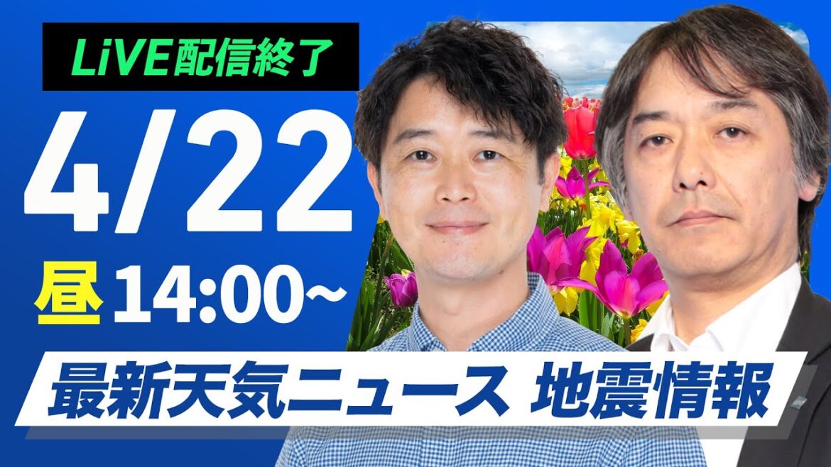 【ライブ配信終了】最新天気ニュース・地震情報 2025年4月22日(火)／雨の範囲が東に拡大 近畿も帰宅時には雨の可能性〈ウェザーニュースLiVEアフタヌーン・川畑玲／宇野沢達也〉