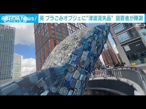 英プラごみオブジェに“津波流失品” 設置者が陳謝(2025年4月17日) 英プラごみオブジェに“津波流失品” 設置者が陳謝(2025年4月17日)